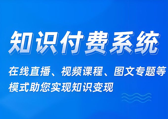 知识付费系统
