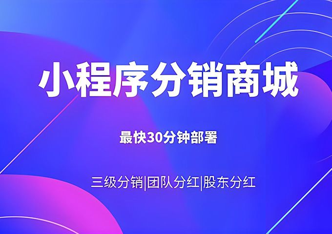 分销商城系统